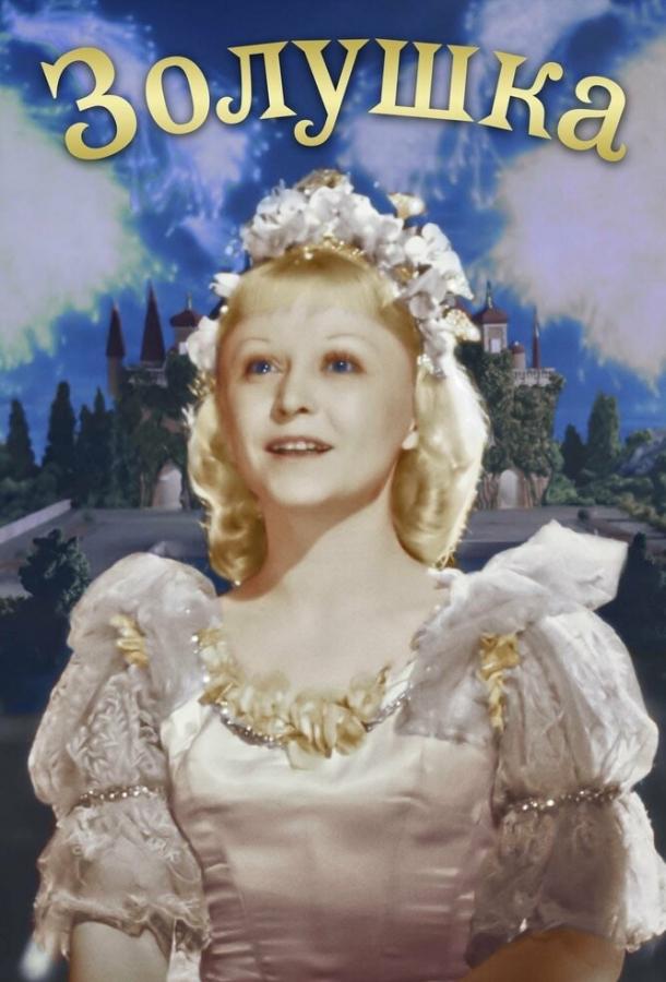 Фильм Золушка (1947) смотреть онлайн бесплатно в хорошем качестве